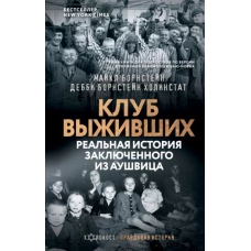 Майкл Борнстейн: Клуб выживших. Реальная история заключенного из Аушвица