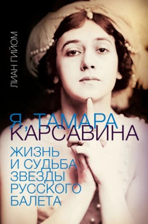 Лиан Гийом: Я, Тамара Карсавина