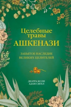 Коэн, Сигел: Целебные травы ашкенази. Забытое наследие великих целителей