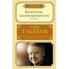 Олег Табаков: Комплекс полноценности. Рецепты