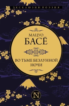 Мацуо Басё: Во тьме безлунной ночи