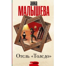 Анна Малышева: Отель "Толедо"