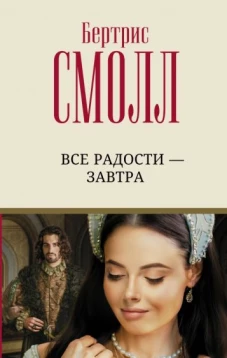 Бертрис Смолл: Все радости &ndash; завтра