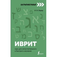 Илья Лерер: Иврит. Курс для самостоятельного и быстрого изучения