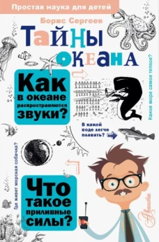 Борис Сергеев: Тайны океана