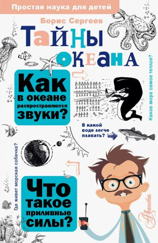 Борис Сергеев: Тайны океана