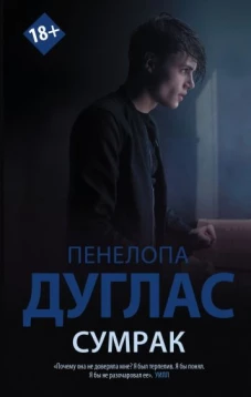 Пенелопа Дуглас: Сумрак