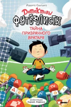 Роберто Сантьяго: Детективы-футболисты. Тайна призрачного вратаря