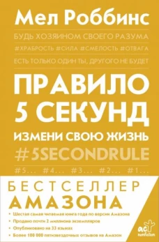Мел Роббинс: Правило 5 секунд. Будь смелым, измени свою жизнь