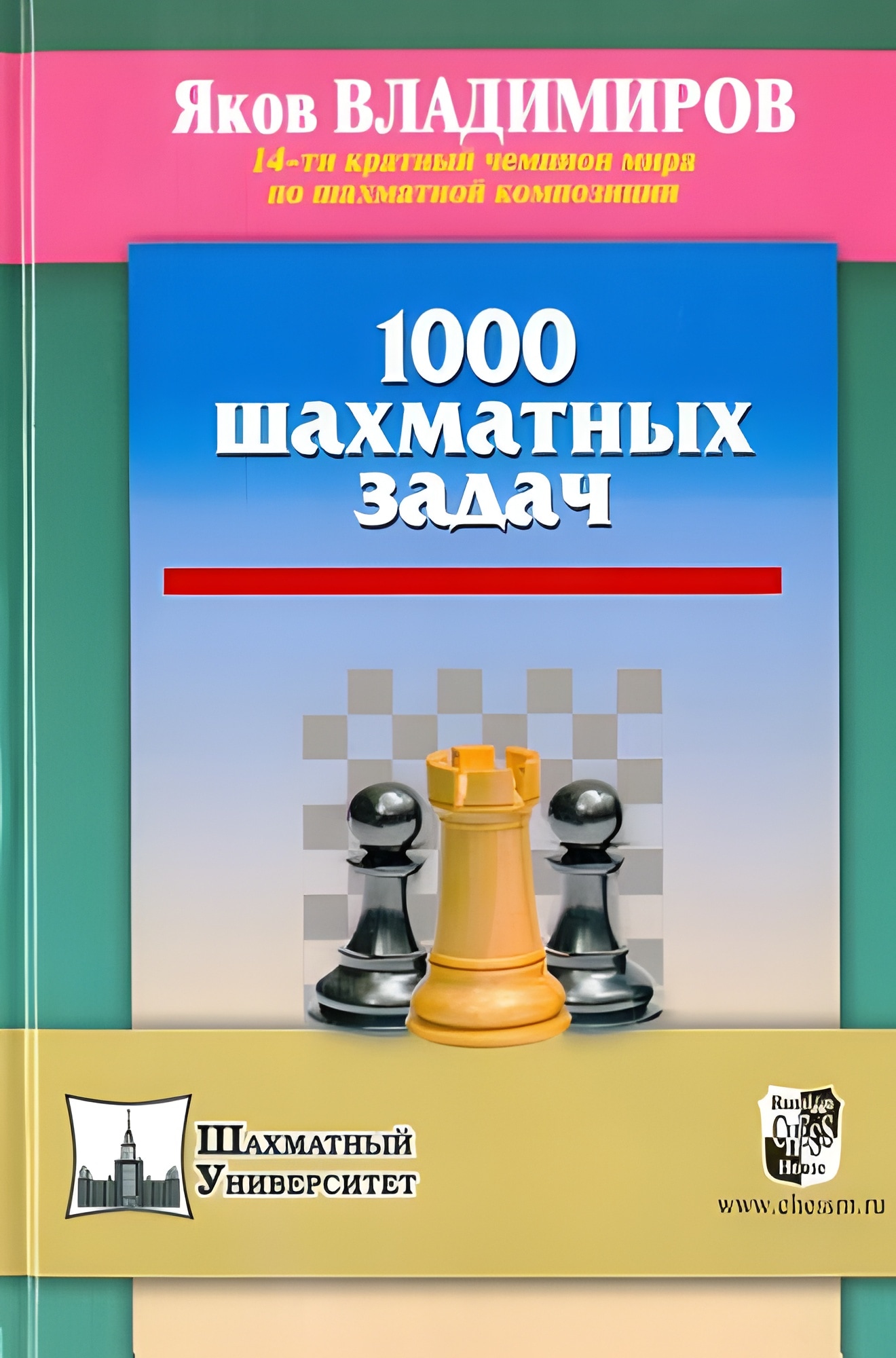 1000 шахматных задач