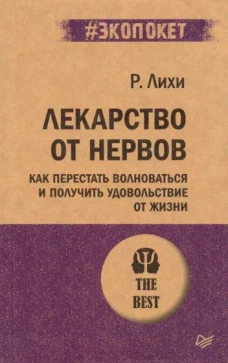 Лекарство от нервов. Как перестать волноваться и получить удовольствие от жизни (#экопокет)