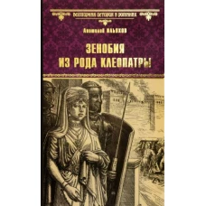 Анатолий Ильяхов: Зенобия из рода Клеопатры