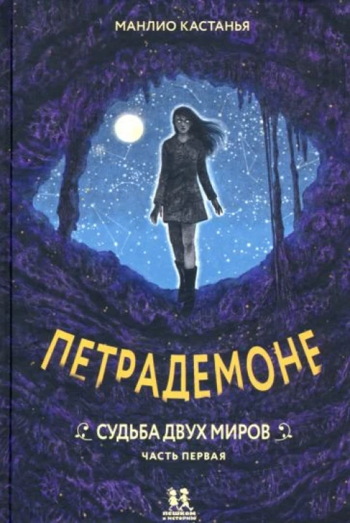 Петрадемоне. Часть первая. Судьба двух миров