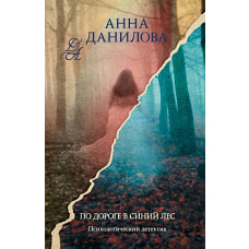 По дороге в синий лес