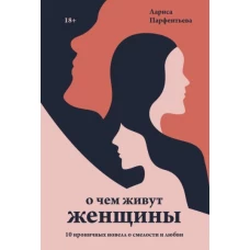 Лариса Парфентьева: О чем живут женщины. 10 ироничных новелл о смелости и любви