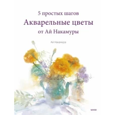 Ай Накамура: Акварельные цветы от Ай Накамуры. 5 простых шагов