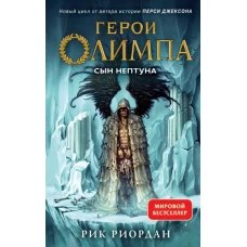 Герои Олимпа. Книга 2. Сын Нептуна