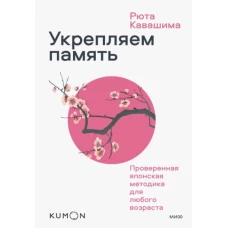 Укрепляем память. Проверенная японская методика для любого возраста