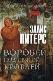 Воробей под святой кровлей: роман