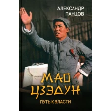 Александр Панцов: Мао Цзэдун . Путь к власти