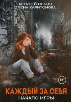 Каждый за себя. Ч. 1. Начало игры