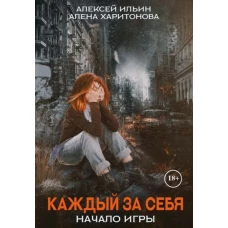 Каждый за себя. Ч. 1. Начало игры