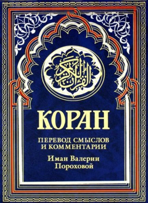 Коран (синий). Перевод смыслов и комментарии Иман Валерии Пороховой. 17-е изд., доп