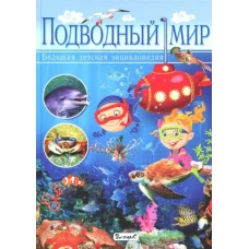 Подводный мир. Большая детская энциклопедия