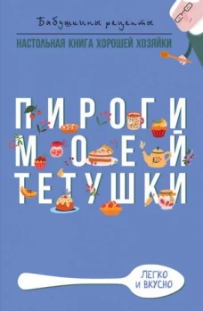 Гера Треер: Пироги моей тетушки