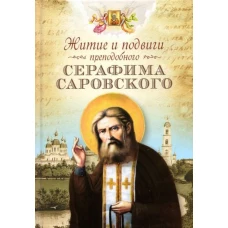 Архимандрит, Преподобный: Житие и подвиги преподобного Серафима Саровского