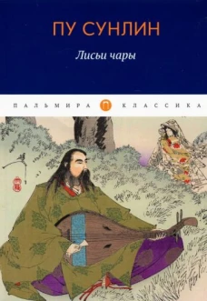 Лисьи чары: рассказы