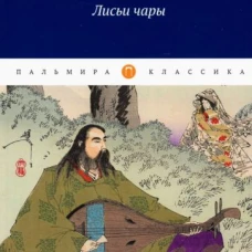 Лисьи чары: рассказы