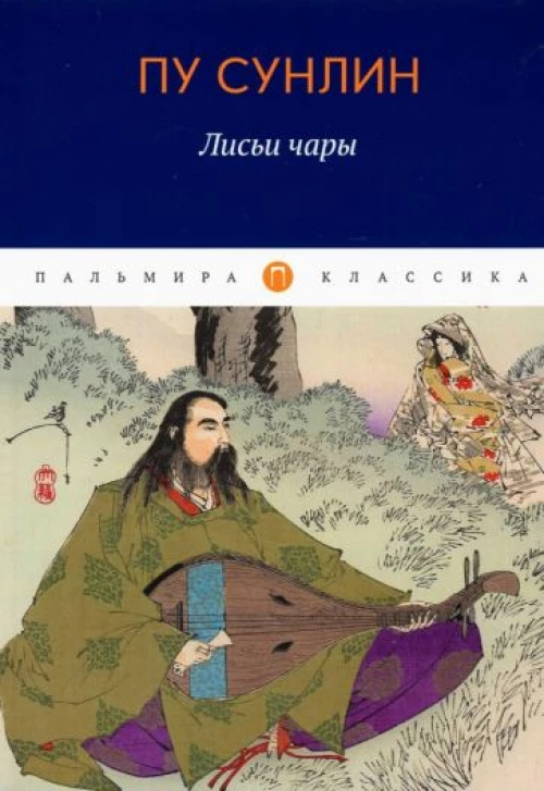 Лисьи чары: рассказы