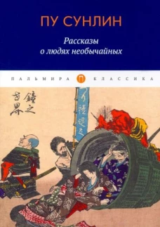 Рассказы о людях необычайных