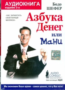 CD. Мани, или Азбука денег. 3-е издание, формат Mp3