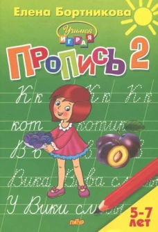 Пропись Часть 2 (для детей 5-7 лет)&nbsp;