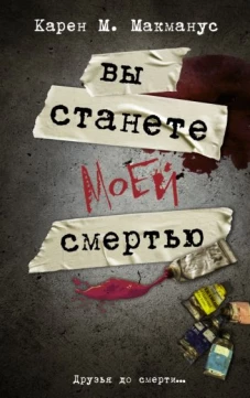 Карен Макманус: Вы станете моей смертью