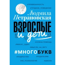 Людмила Петрановская: Взрослые и дети. #Многобукв