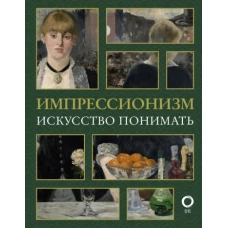 Александра Жукова: Импрессионизм. Искусство понимать