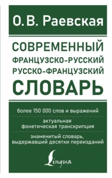 Ольга Раевская: Современный французско-русский русско-французский словарь. Более 150 000 слов и выражений
