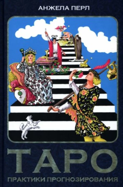 Анжела Перл: Таро. Практики прогнозирования