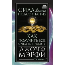 Джозеф Мэрфи: Сила вашего подсознания. Как получить все, о чем вы просите