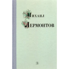 Михаил Лермонтов