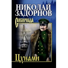 Николай Задорнов: Цунами