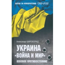 Украина.Война и мир.Вековое противостояние