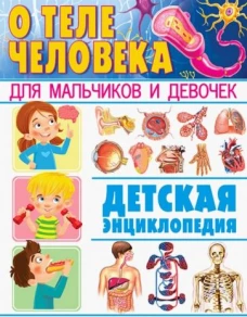 О теле человека для мальчиков и девочек. Детская