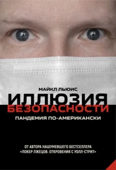 Майкл Льюис: Иллюзия безопасности. Пандемия по-американски