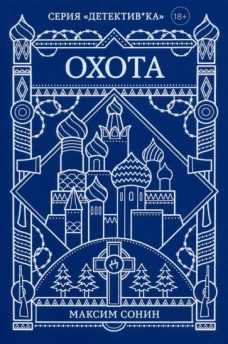 Охота: роман