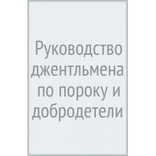 Руководство джентльмена по пороку и добродетели. Маккензи Ли (ISBN 978-5-6047181-5-5)