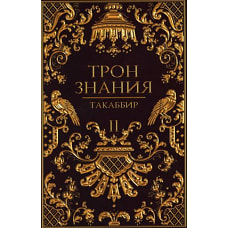 Трон Знания. Кн. 2